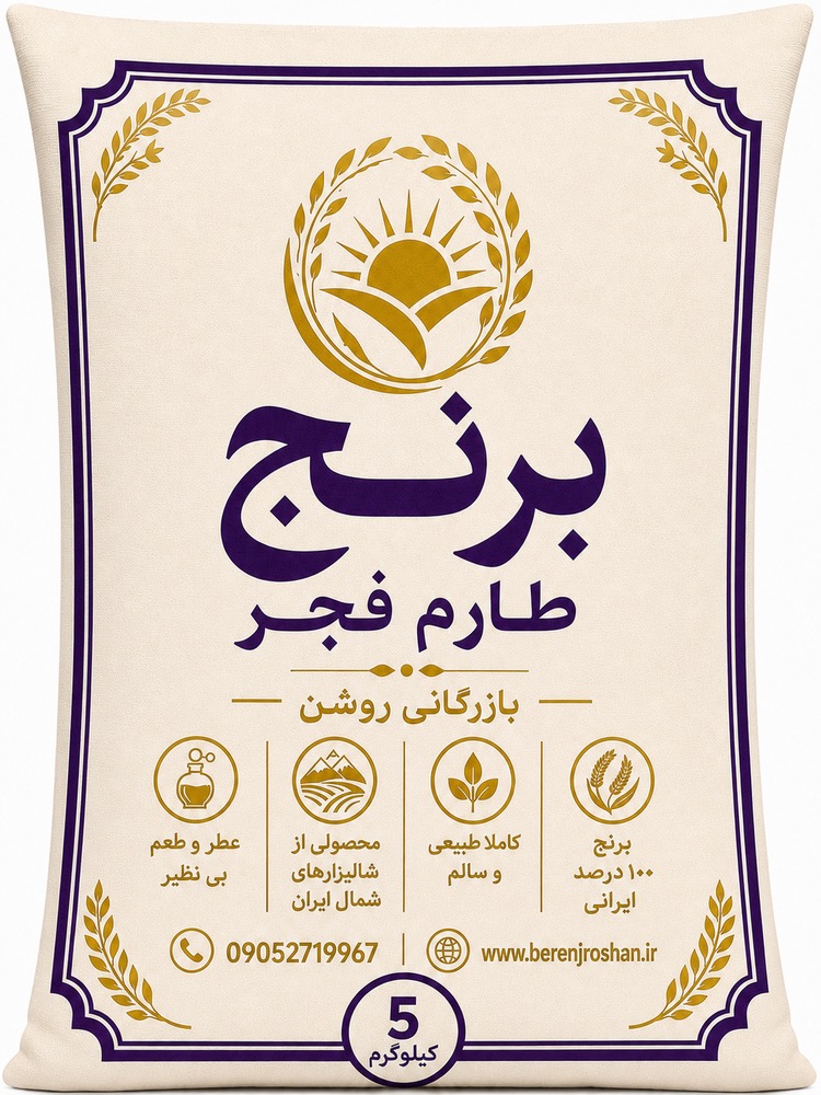 برنج طارم فجر کیسه 5 کیلویی